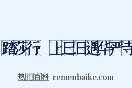 踏莎行·上巳日遇华严寺是什么意思的图片